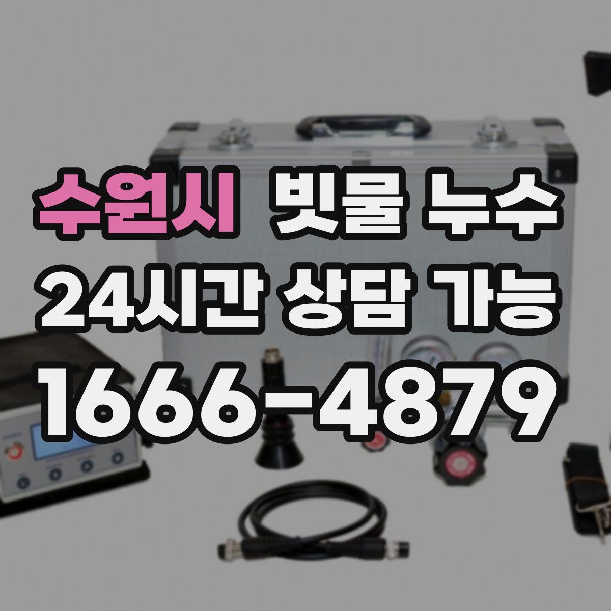 수원시 빗물 누수