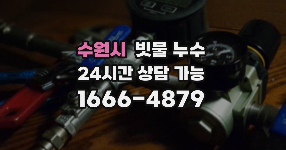 수원시 빗물 누수