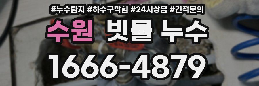 수원 빗물 누수