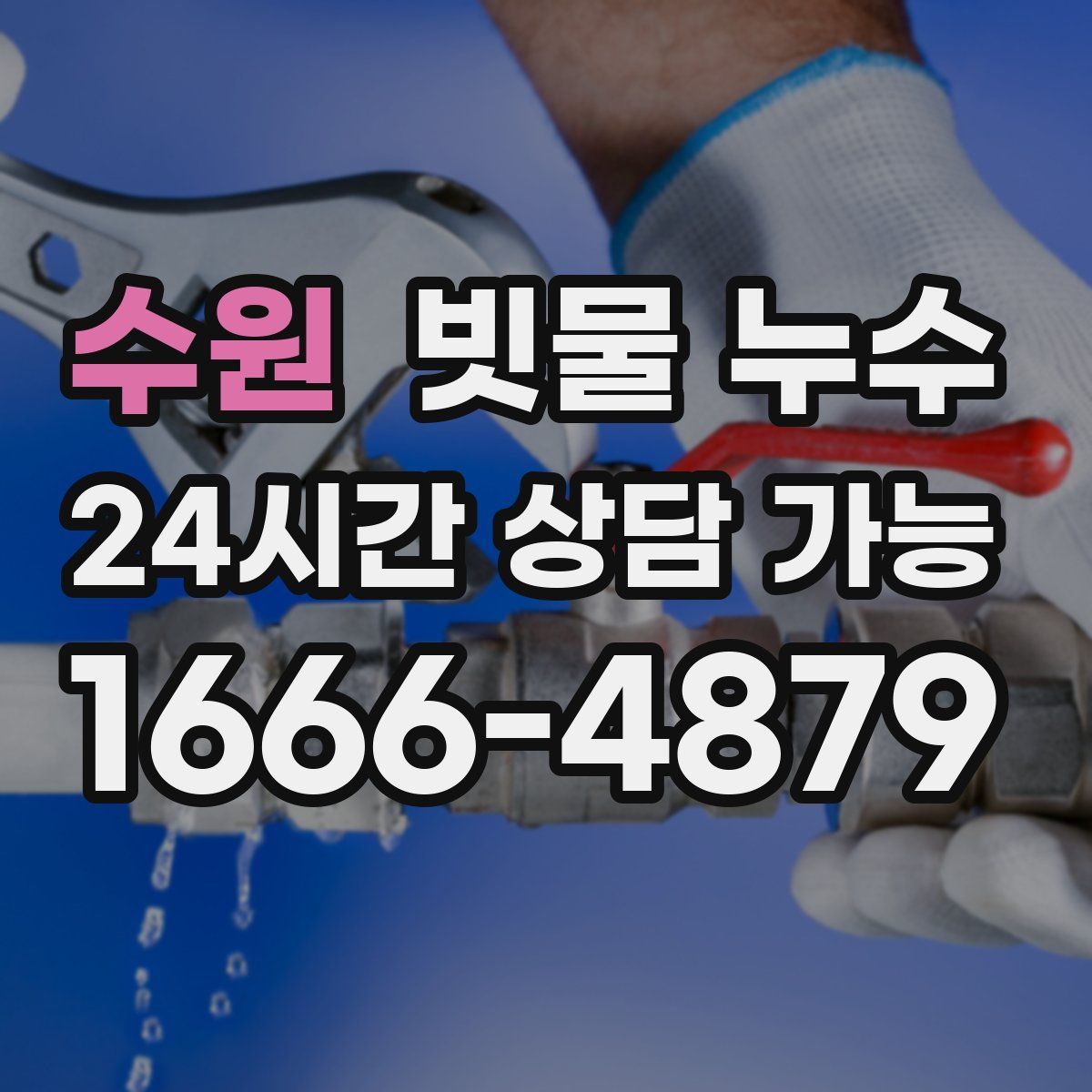 수원 빗물 누수