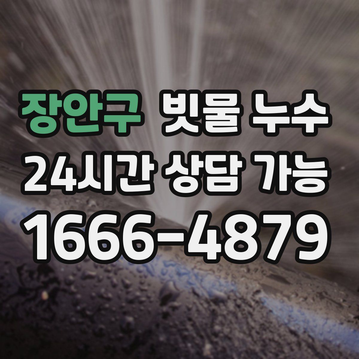 장안구 빗물 누수