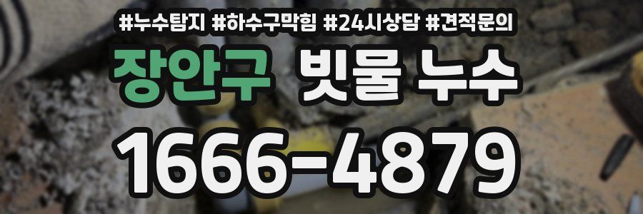 장안구 빗물 누수