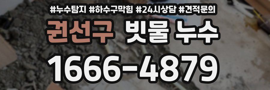 권선구 빗물 누수