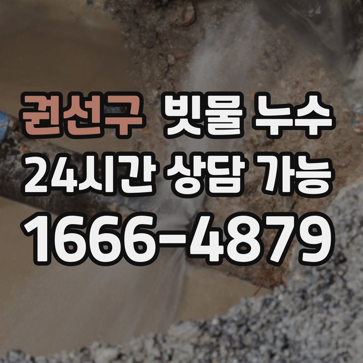 권선구 빗물 누수