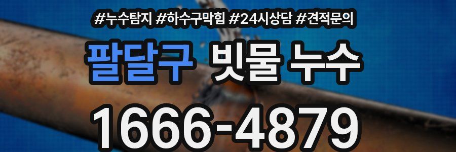 팔달구 빗물 누수