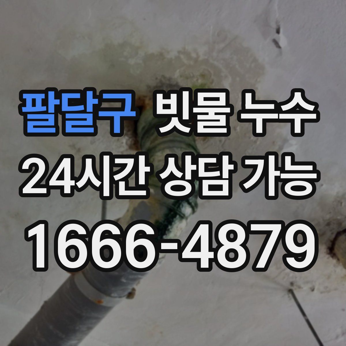 팔달구 빗물 누수
