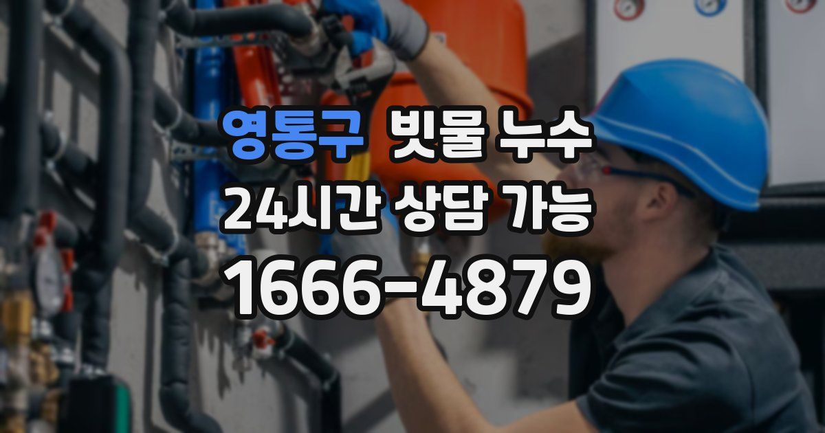영통구 빗물 누수