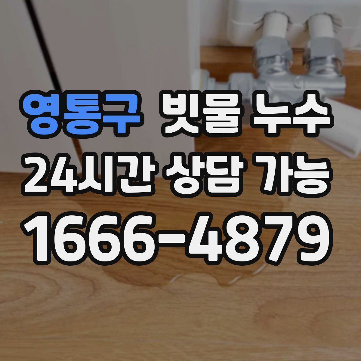 영통구 빗물 누수