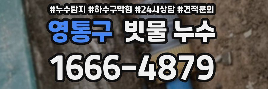 영통구 빗물 누수