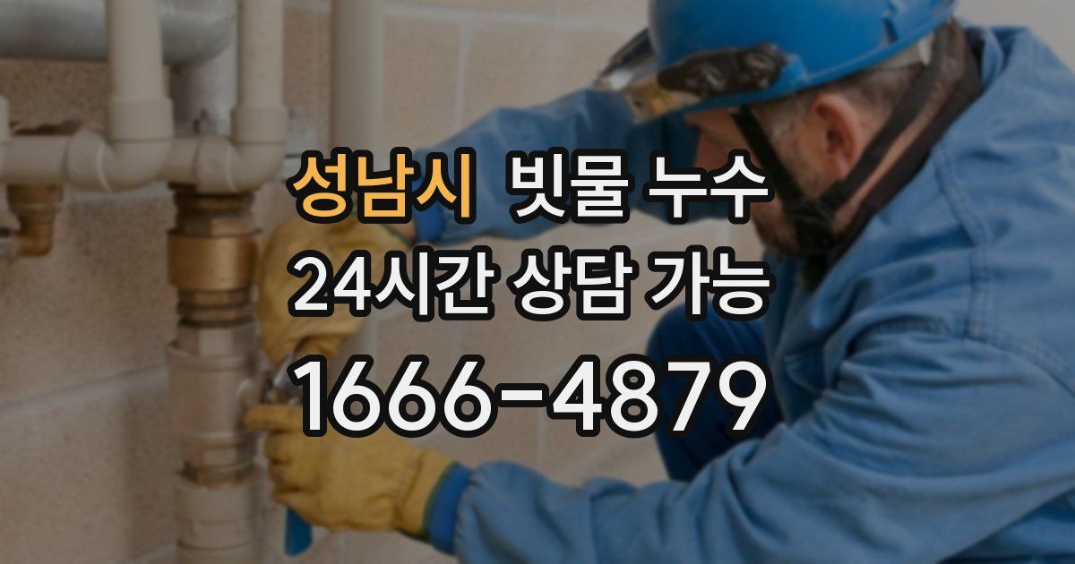 성남시 빗물 누수