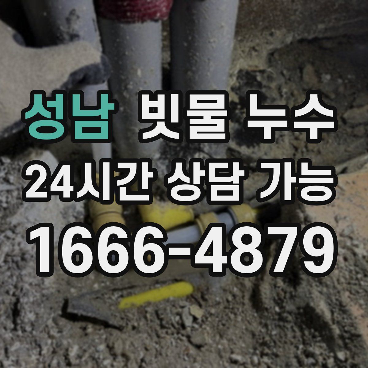 성남 빗물 누수