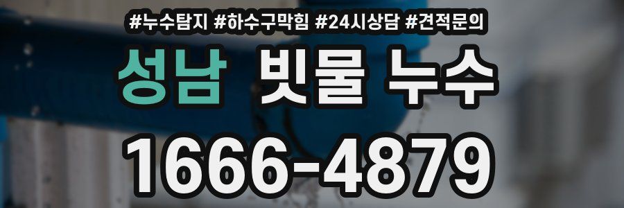 성남 빗물 누수