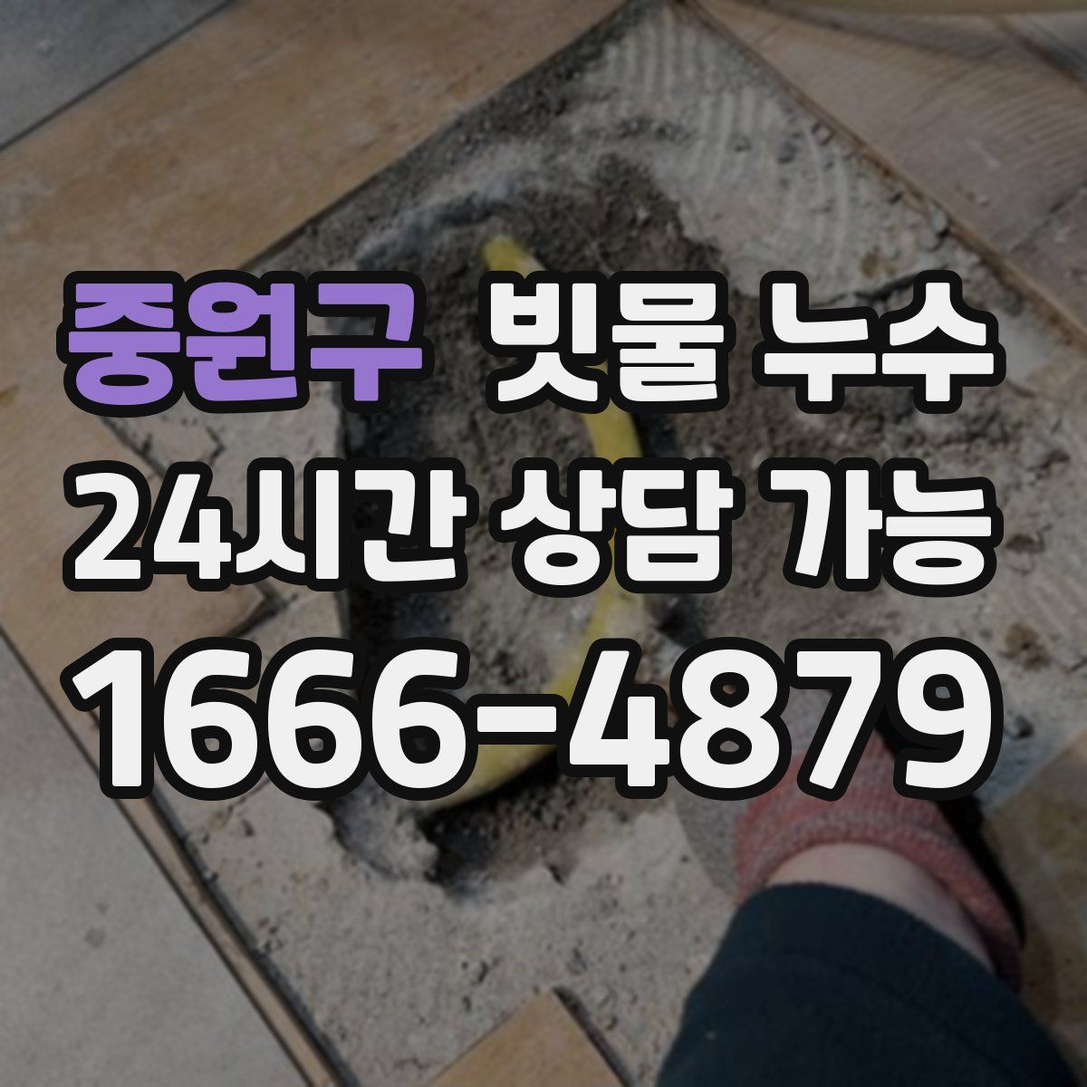 중원구 빗물 누수