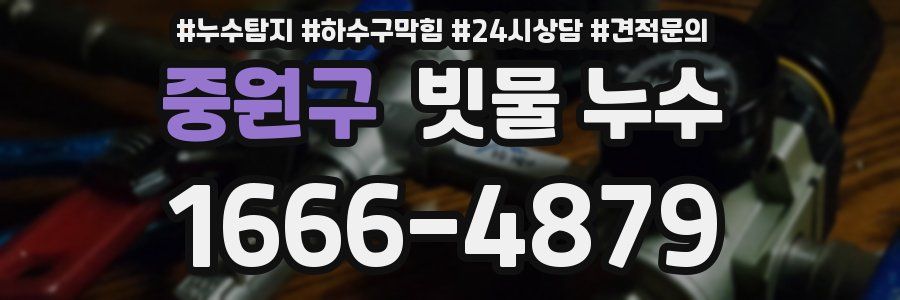 중원구 빗물 누수