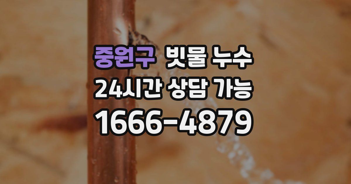 중원구 빗물 누수
