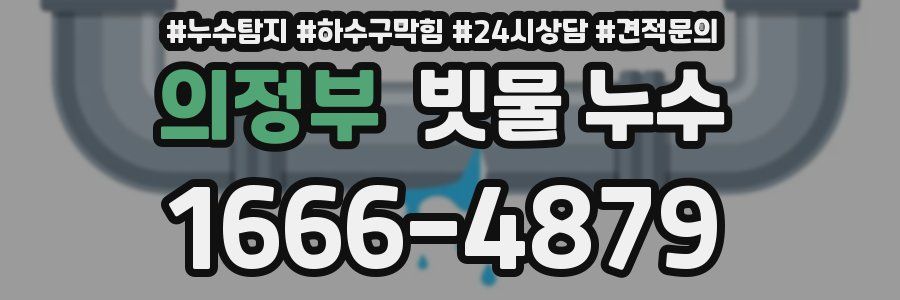 의정부 빗물 누수