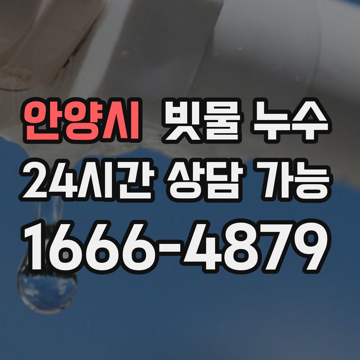 안양시 빗물 누수
