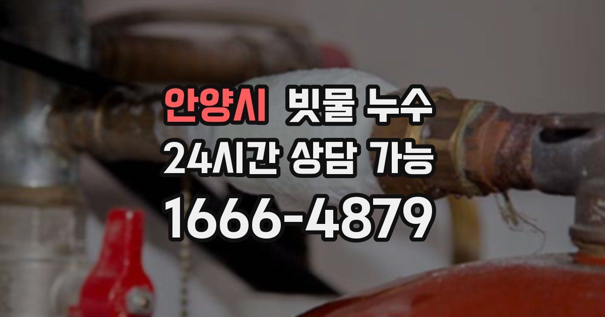 안양시 빗물 누수