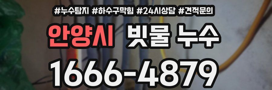 안양시 빗물 누수