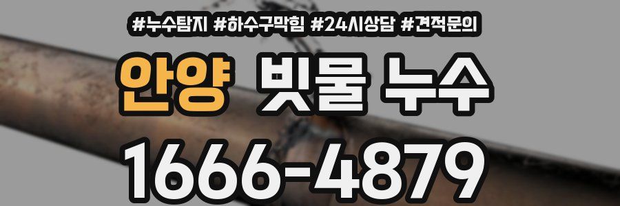 안양 빗물 누수