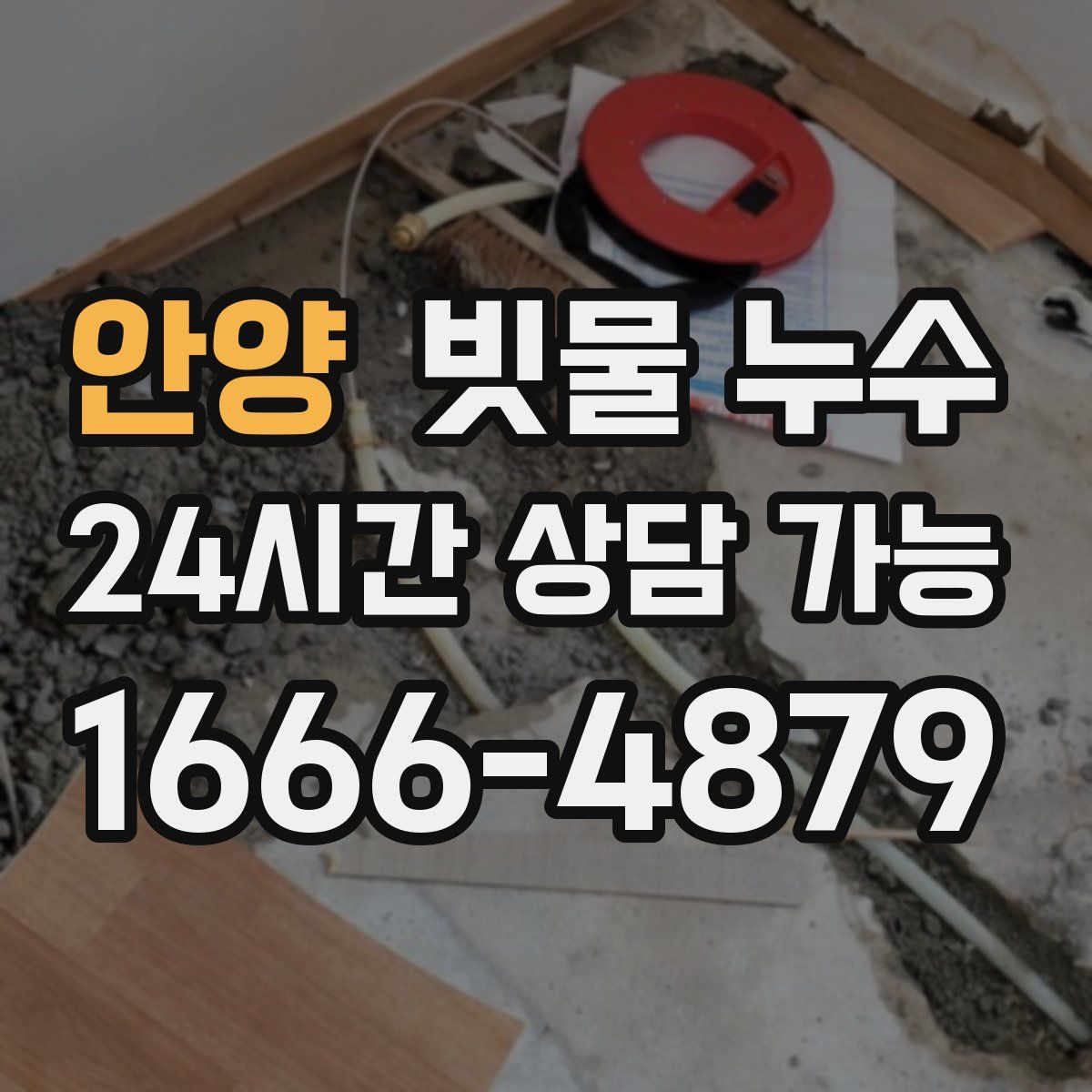 안양 빗물 누수