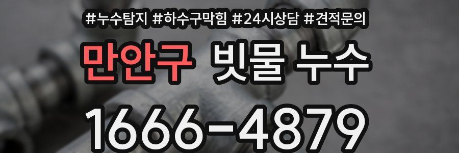 만안구 빗물 누수