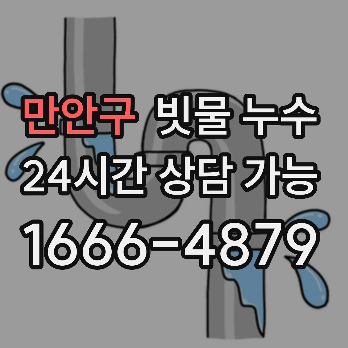 만안구 빗물 누수
