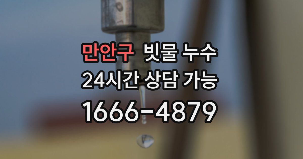 만안구 빗물 누수