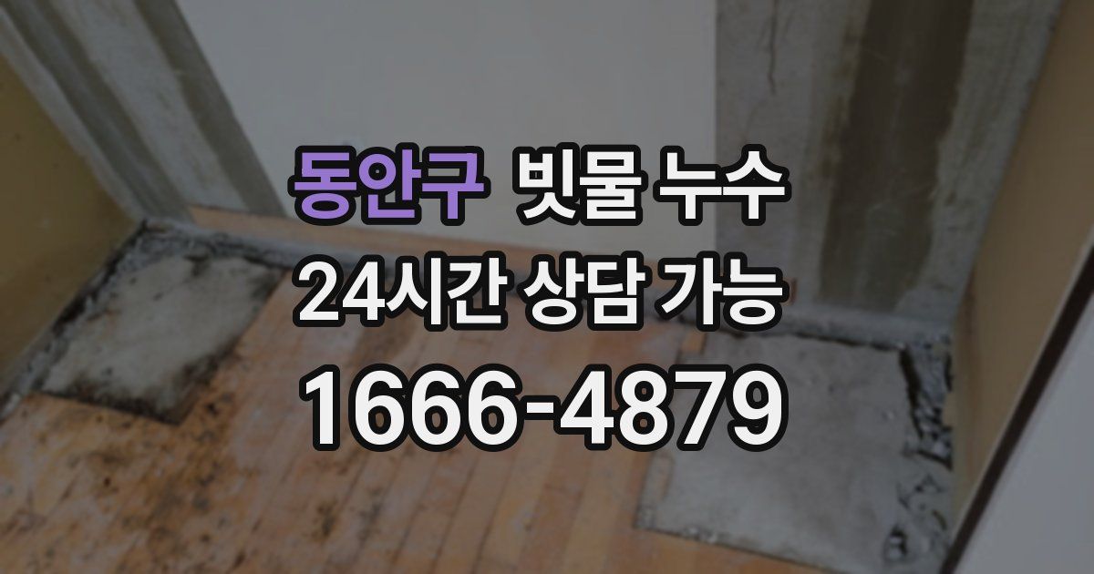동안구 빗물 누수