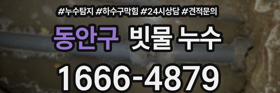 동안구 빗물 누수