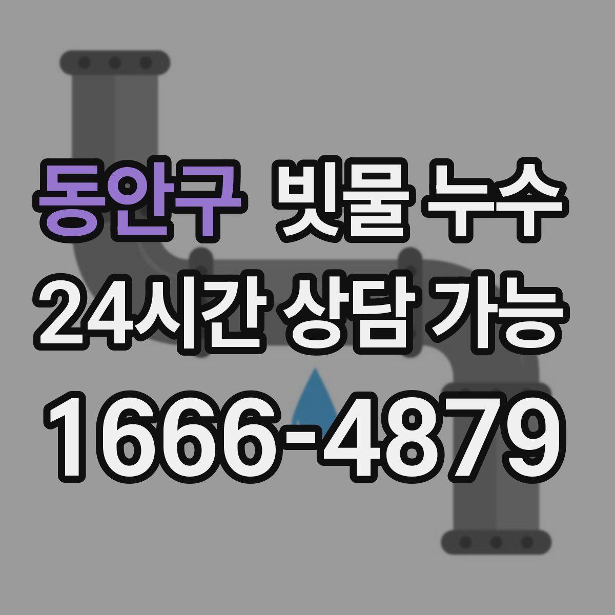 동안구 빗물 누수