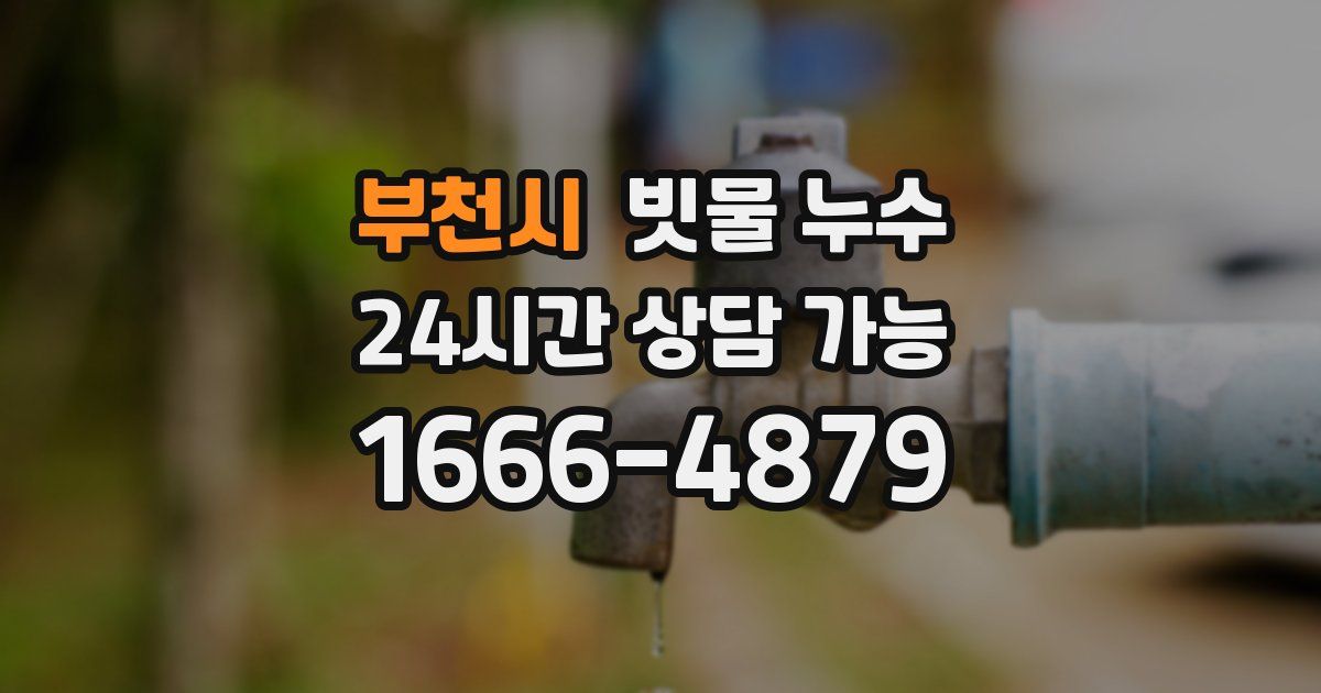 부천시 빗물 누수