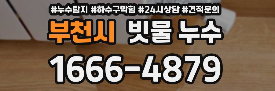 부천시 빗물 누수