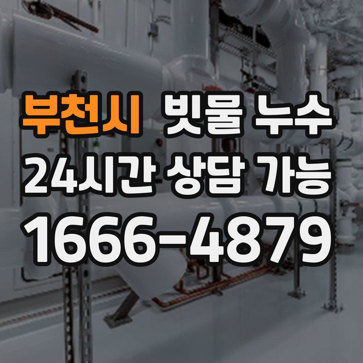 부천시 빗물 누수