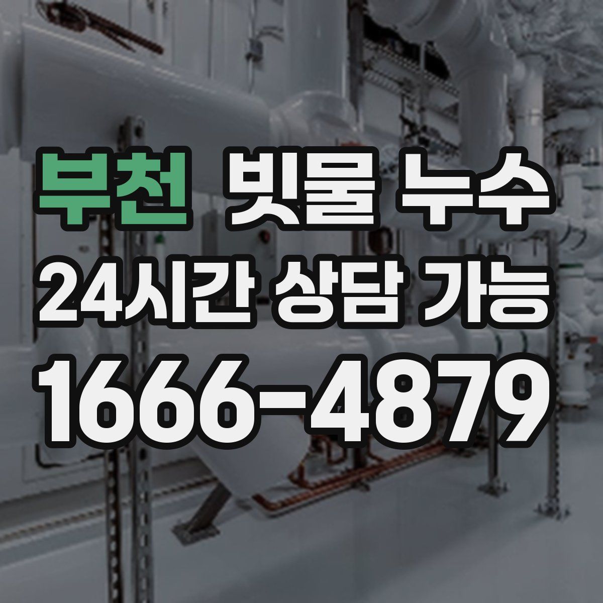 부천 빗물 누수