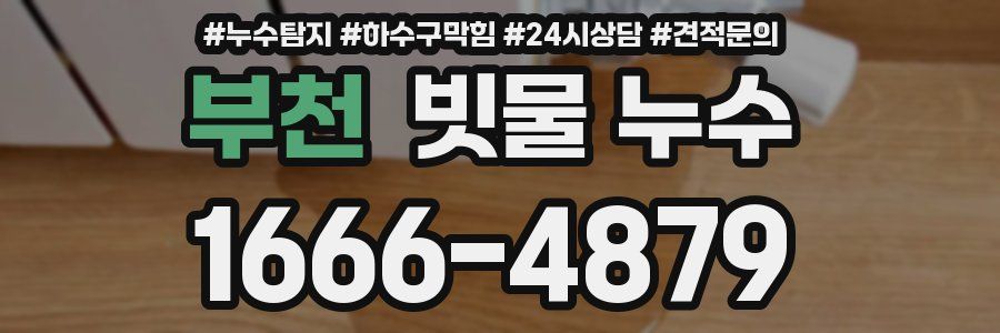 부천 빗물 누수