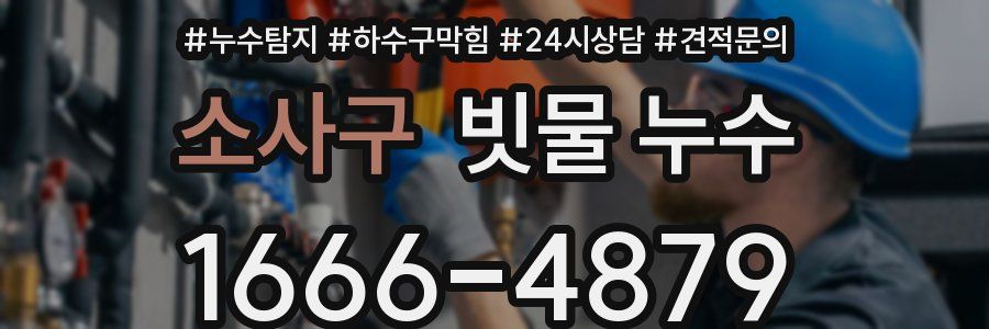 소사구 빗물 누수