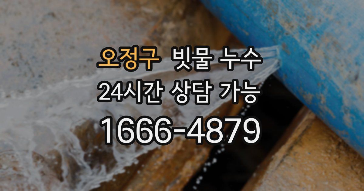 오정구 빗물 누수