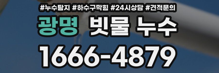 광명 빗물 누수