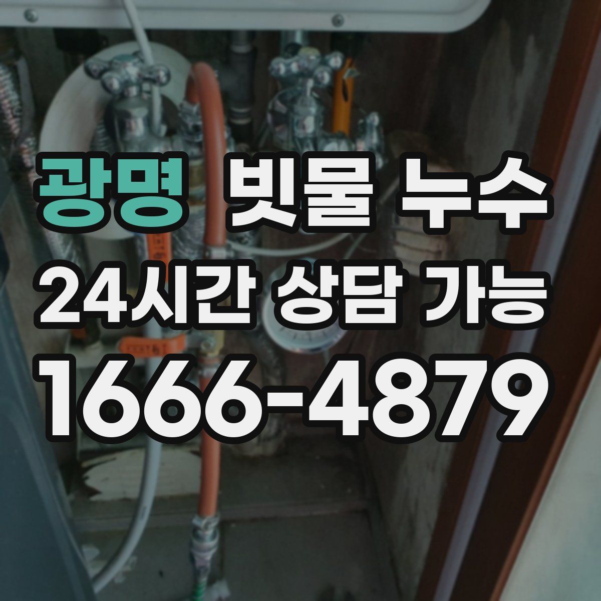 광명 빗물 누수