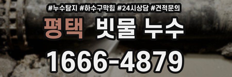 평택 빗물 누수