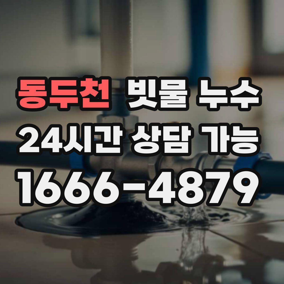 동두천 빗물 누수