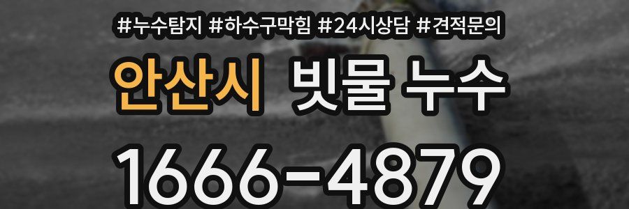 안산시 빗물 누수