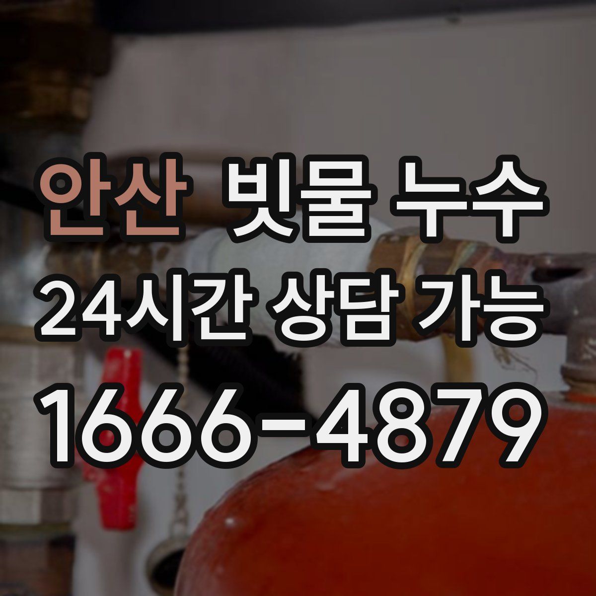 안산 빗물 누수