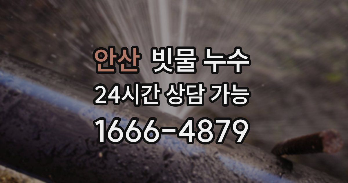 안산 빗물 누수