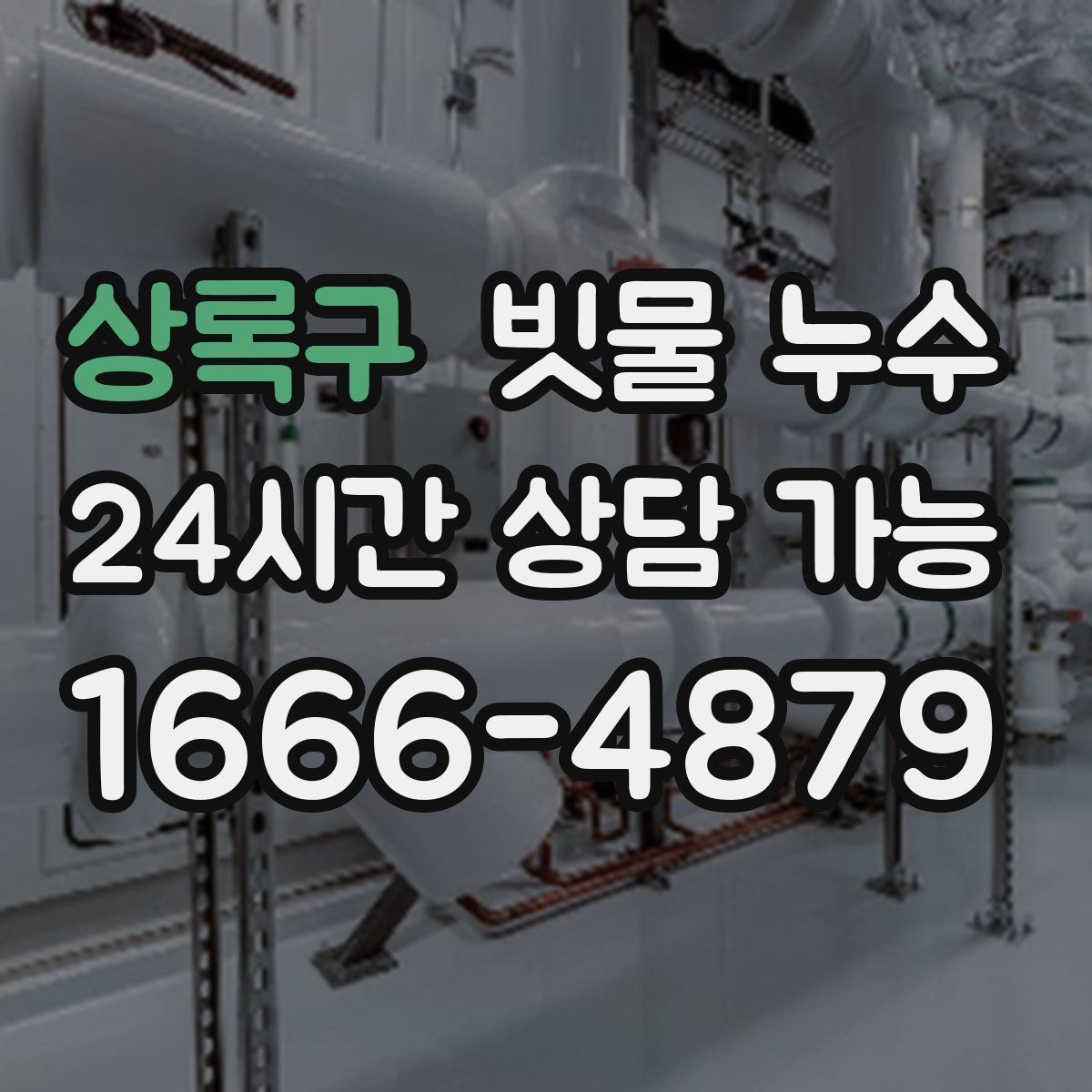 상록구 빗물 누수