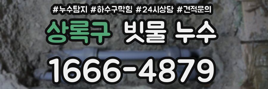 상록구 빗물 누수