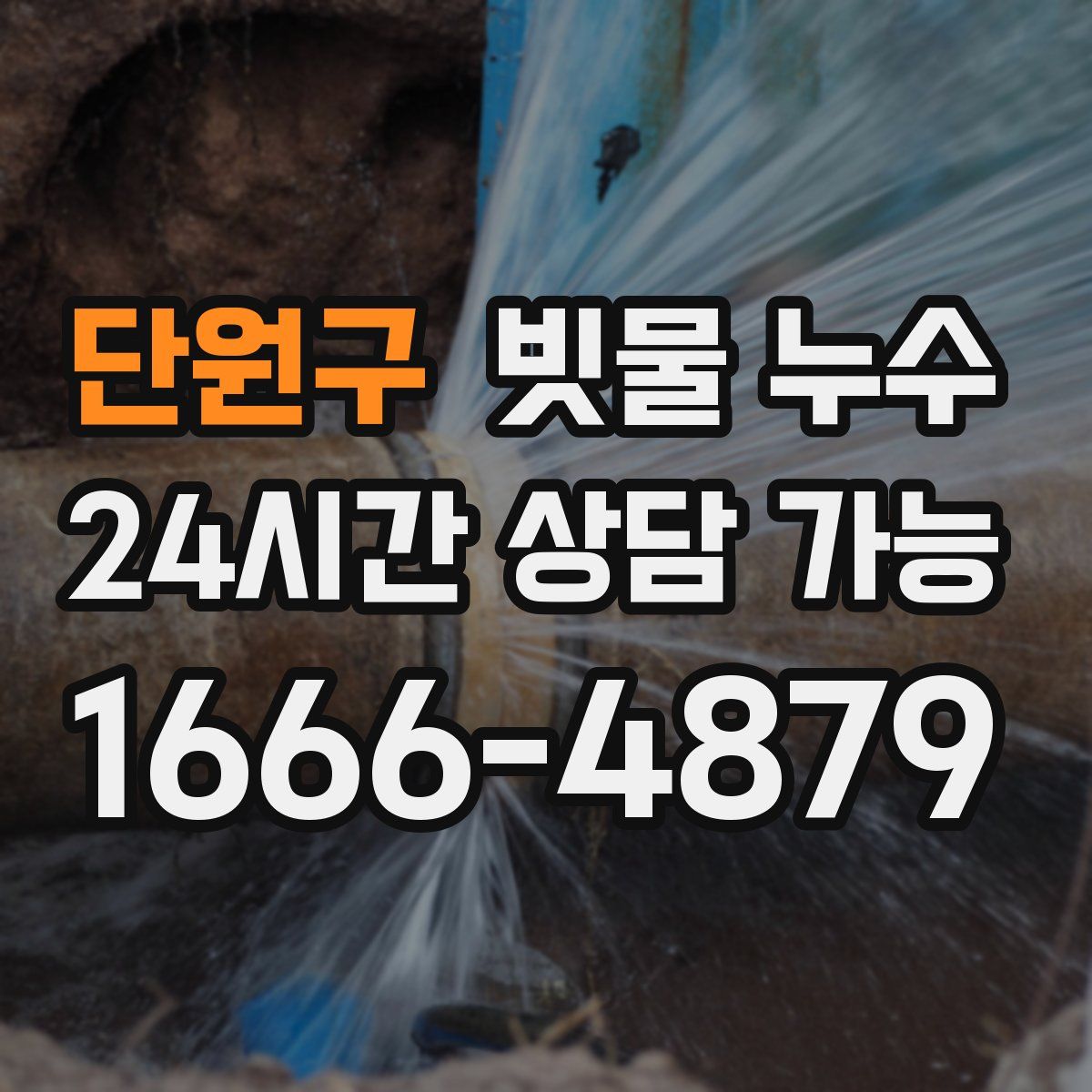 단원구 빗물 누수