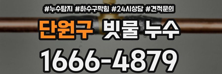 단원구 빗물 누수