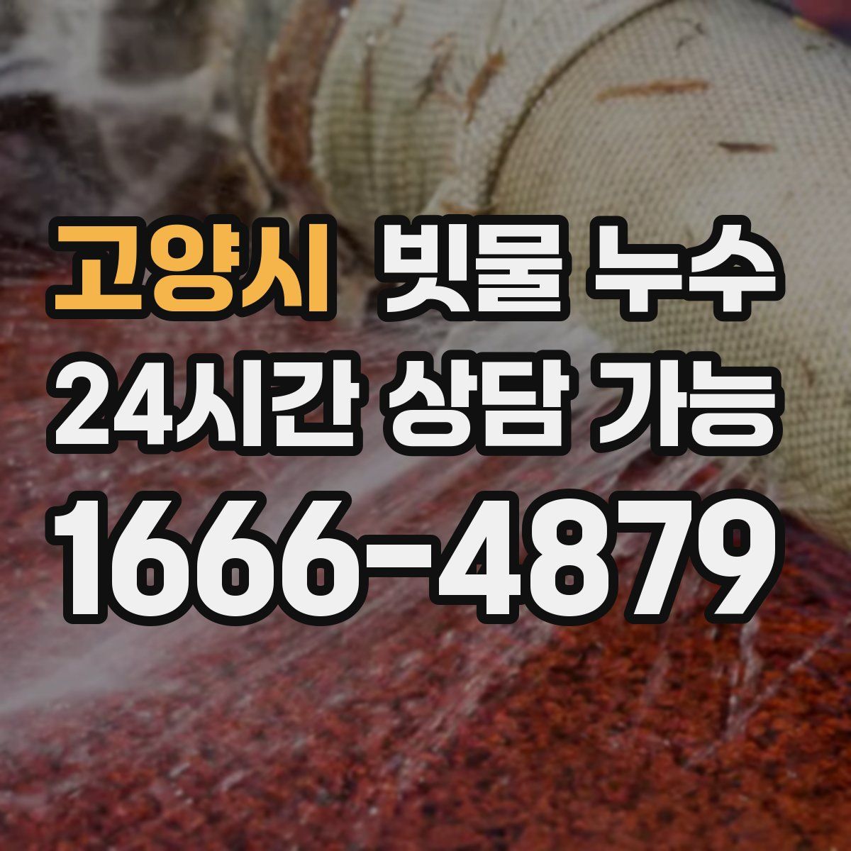 고양시 빗물 누수